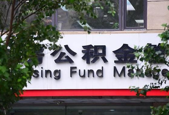 许昌市公积金-长春公积金代办平台